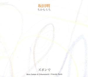 Cover van Sakata, Akira & Chikamorachi – Friendly Pants