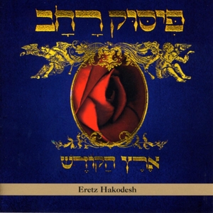 Cover van Pissuk Rachav – Eretz Hakodesh